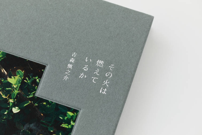 その火は燃えているか / 吉森慎之介【通常盤】